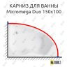 Карниз для ванны Jacob Delafon Micromega Duo 150х100 Усиленный 25 мм MrKARNIZ фото 1