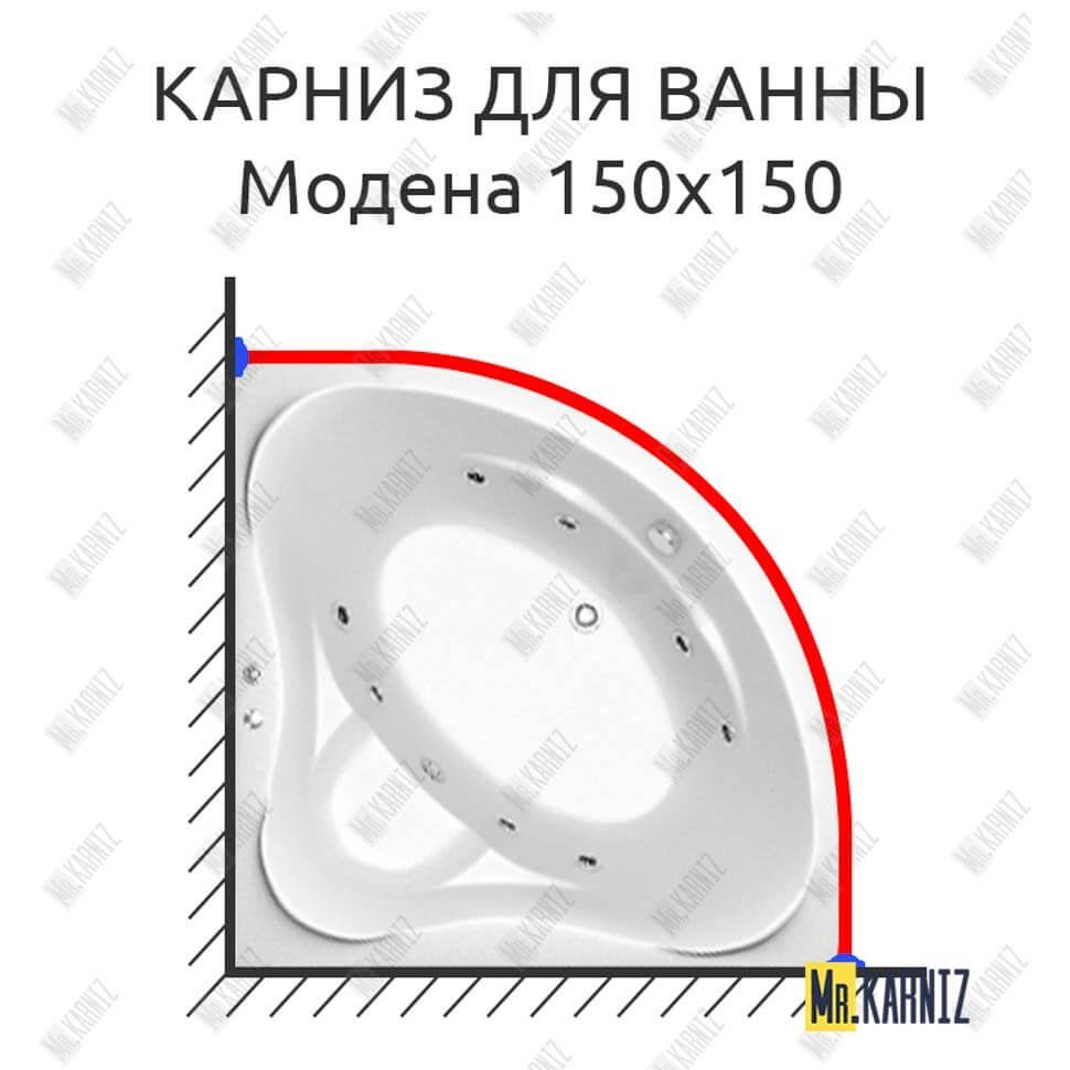 Карниз для ванны Bas Модена 150х150 Усиленный 20 мм MrKARNIZ Карниз для ванны Bas Модена 150х150 Усиленный 20 мм MrKARNIZ