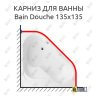 Карниз для ванны Jacob Delafon Bain Douche 135х135 Усиленный 25 мм MrKARNIZ фото 1
