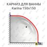 Карниз для ванны Akrilan Karina 150х150 Усиленный 20 мм MrKARNIZ фото 1
