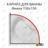 Карниз для ванны Astra-form Виена 150х150 Усиленный 20 мм MrKARNIZ фото 1
