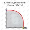 Карниз для ванны Bas Риола 135х135 Усиленный 20 мм MrKARNIZ фото 1