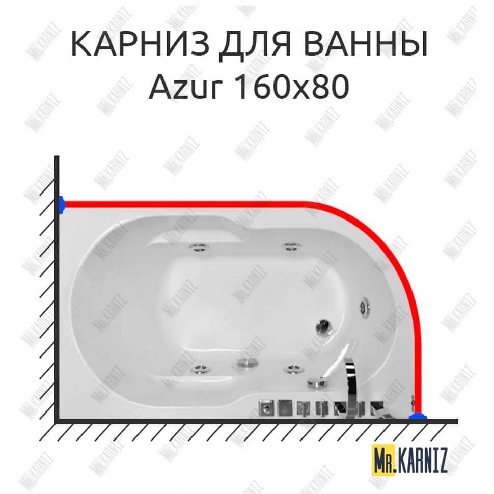 Карниз для ванны Royal Bath AZUR 160 Усиленный 20 мм MrKARNIZ Карниз для ванны Royal Bath AZUR 160 Усиленный 20 мм MrKARNIZ