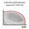 Карниз для ванны Фэма Аделина 160 Усиленный 25 мм MrKARNIZ фото 1