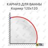 Карниз для ванны Sensea Корнер 120 Усиленный 25 мм MrKARNIZ фото 1