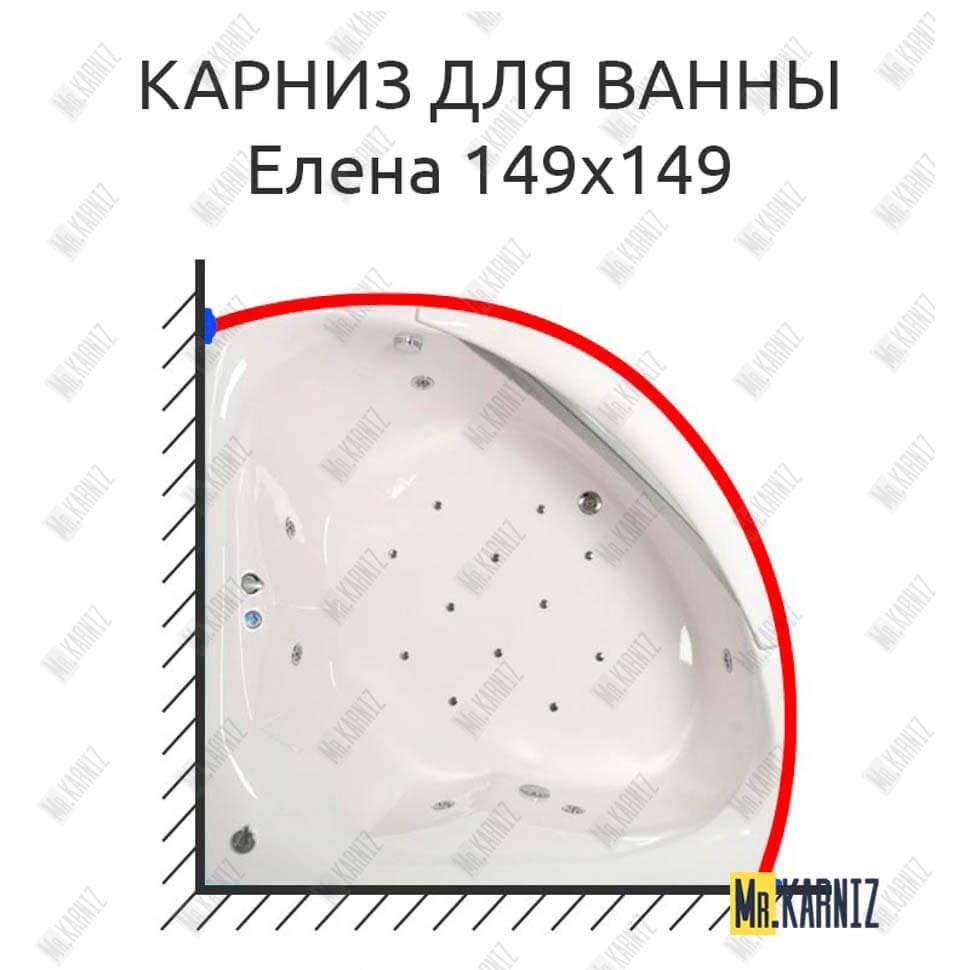 Карниз для ванны Osm Елена 149х149 Усиленный 20 мм MrKARNIZ Карниз для ванны Osm Елена 149х149 Усиленный 20 мм MrKARNIZ