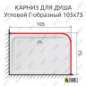 Карниз для душа Угловой Г образный 105х75 Усиленный 25 мм фото 2