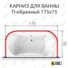 Карниз для ванны П-образный 175х75 Усиленный 20 мм MrKARNIZ фото 2