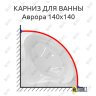 Карниз для ванны Эстет Аврора 140 Усиленный 25 мм MrKARNIZ фото 1