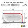 Карниз для ванной Угловой Г образный 165х70 Усиленный 25 мм MrKARNIZ фото 2