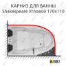 Карниз для ванны Royal Bath SHAKESPEARE Угловой 170х110 Усиленный 20 мм MrKARNIZ фото 1