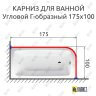 Карниз для ванной Угловой Г образный 175х100 Усиленный 25 мм MrKARNIZ фото 2