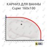 Карниз для ванны Aquanet Cuper 160х100 Усиленный 20 мм MrKARNIZ фото 1