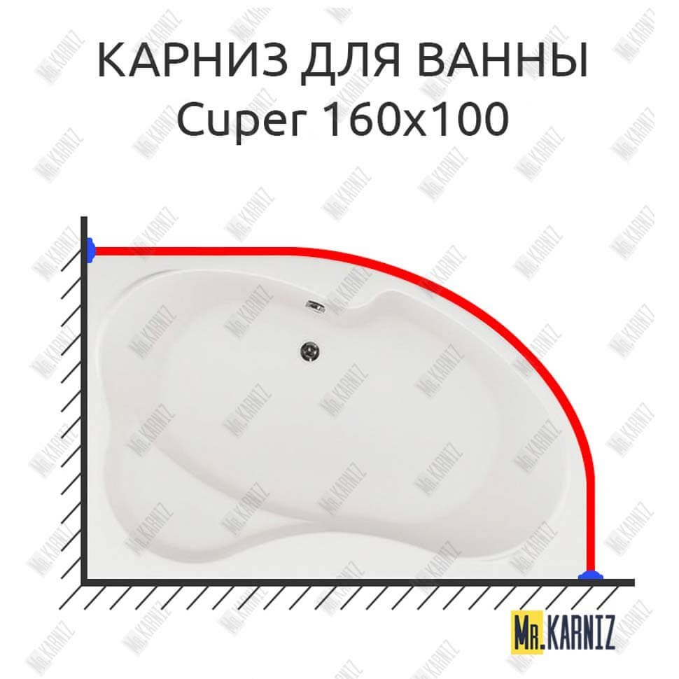 Карниз для ванны Aquanet Cuper 160х100 Усиленный 20 мм MrKARNIZ