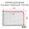 Карниз для душа Угловой Г образный 110х105 Усиленный 25 мм MrKARNIZ фото 2