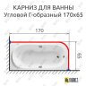 Карниз для ванной Угловой Г образный 170х65 Усиленный 25 мм MrKARNIZ фото 2