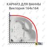Карниз для ванны Bellrado Виктория 164х164 Усиленный 20 мм MrKARNIZ фото 1