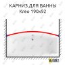 Карниз для ванны Excellent Kreo Передний борт 190х92 Усиленный 20 мм MrKARNIZ фото 1