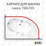 Карниз для ванны Akrilan Laura 150х105 Усиленный 20 мм MrKARNIZ фото 1