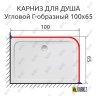 Карниз для душа Угловой Г образный 100х65 Усиленный 25 мм фото 2