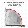 Карниз для ванны Bellrado Клео 126х126 Усиленный 20 мм MrKARNIZ фото 1