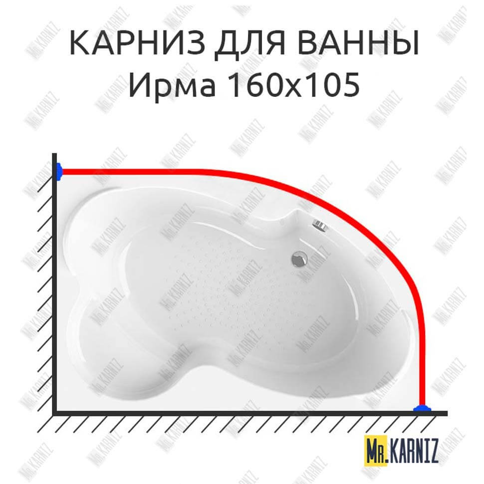 Карниз для ванны Radomir Ирма 160х105 Усиленный 25 мм MrKARNIZ