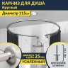 Карниз для душа круглый D115 см с разрывом, крепление шпилька фото 1