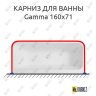 Карниз для ванны Balteco Gamma П-образный 160х71 Усиленный 20 мм MrKARNIZ фото 1