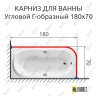 Карниз для ванной Угловой Г образный 180х70 Усиленный 25 мм MrKARNIZ фото 2
