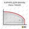 Карниз для ванны Bellrado Мэги 140х85 Усиленный 20 мм MrKARNIZ фото 1