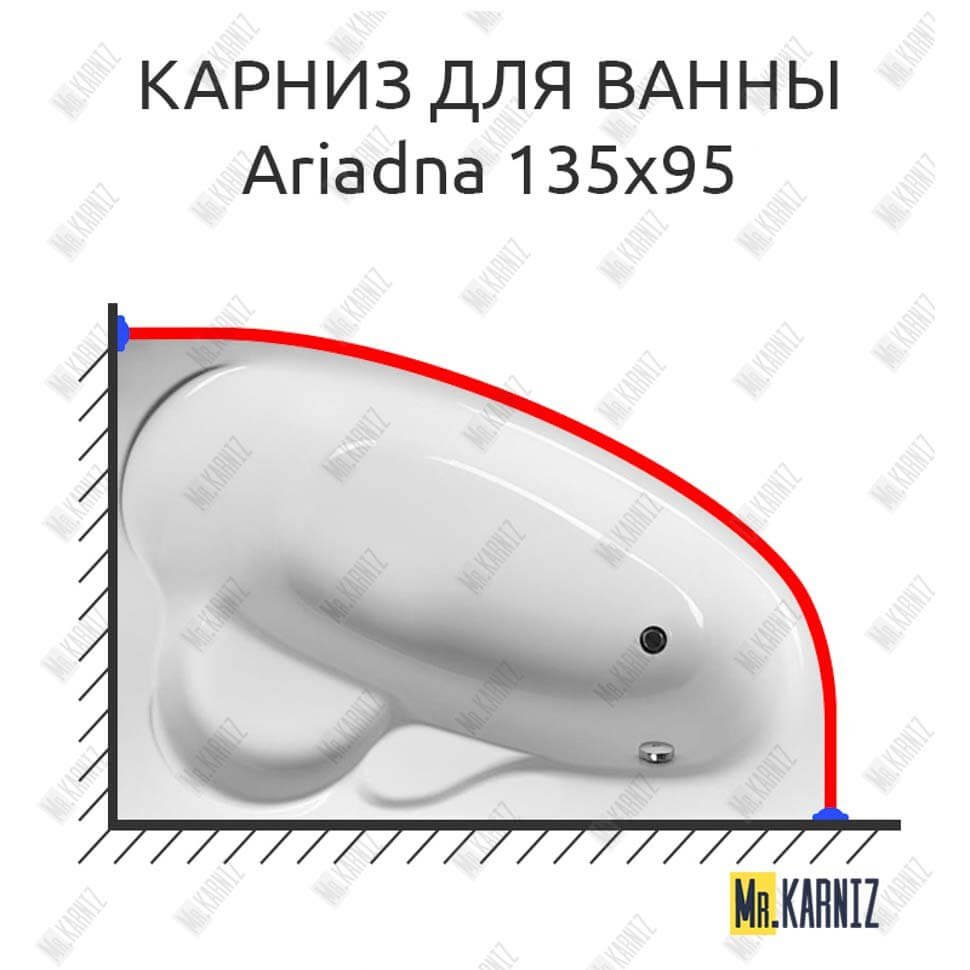 Карниз для ванны Relisan Ariadna 135х95 Усиленный 20 мм MrKARNIZ