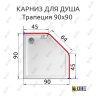 Карниз для душа Угловой Трапеция 90х90 Усиленный 20 мм фото 2