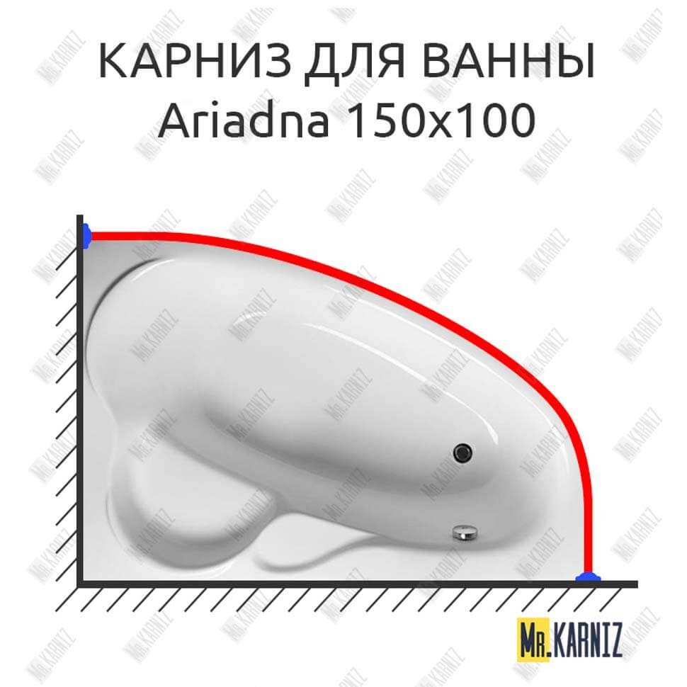 Карниз для ванны Relisan Ariadna 150х100 Усиленный 20 мм MrKARNIZ Карниз для ванны Relisan Ariadna 150х100 Усиленный 20 мм MrKARNIZ