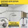 Карниз для душа Угловой Трапеция 100х100 Усиленный 20 мм фото 1