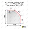 Карниз для душа Угловой Трапеция 100х100 Усиленный 20 мм фото 2