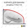 Карниз для ванны Relisan Ariadna 170х110 Усиленный 20 мм MrKARNIZ фото 1