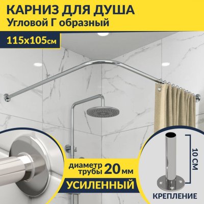 Карниз для душа Угловой Г образный 115х105 Усиленный 20 мм