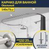 Карниз для ванны Овальный 140x75 с разрывом, крепление шпилька фото 1
