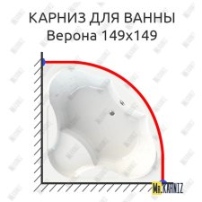 Карниз для ванны Radomir Верона 149х149 Усиленный 20 мм MrKARNIZ