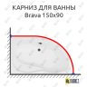 Карниз для ванны Aquanet Brava 150х90 Усиленный 25 мм MrKARNIZ фото 1