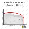 Карниз для ванны Radomir Дейтон 150х109 Усиленный 20 мм MrKARNIZ фото 1