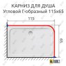 Карниз для душа Угловой Г образный 115х65 Усиленный 20 мм фото 2