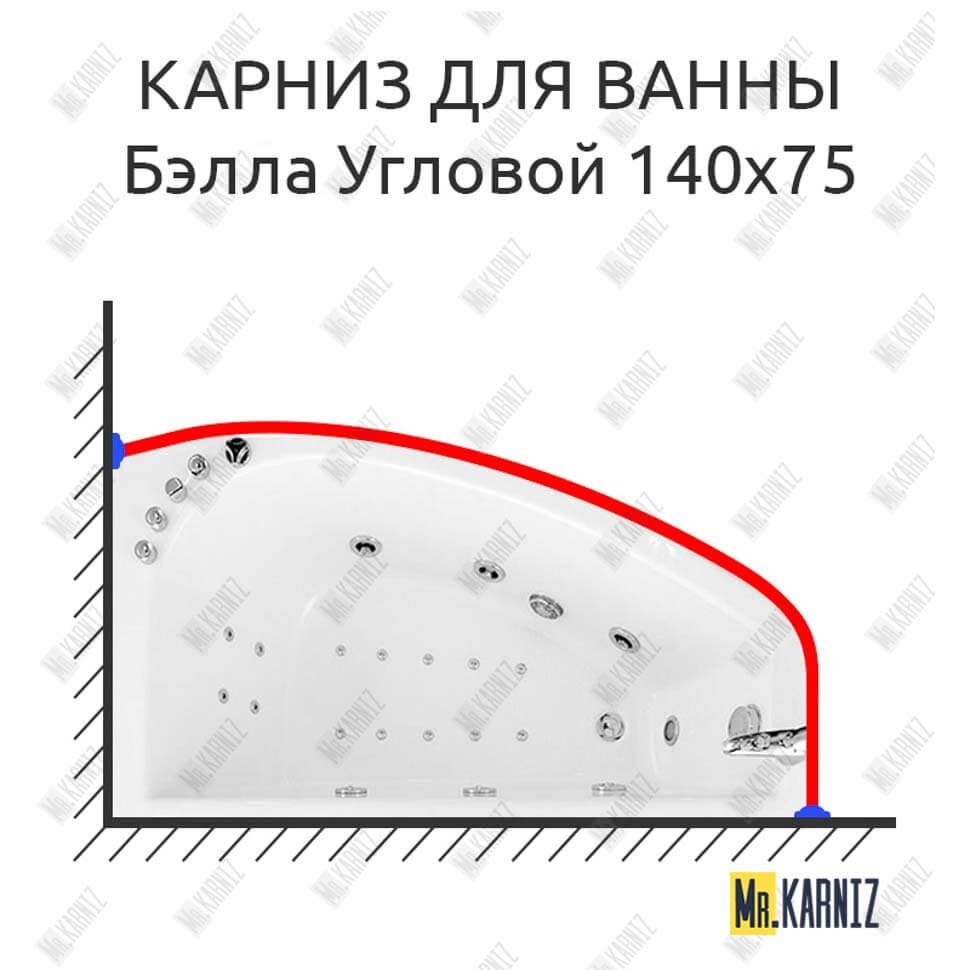 Карниз для ванны Triton Бэлла Угловой 140х75 Усиленный 20 мм MrKARNIZ