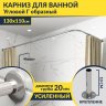 Карниз для ванной Угловой Г образный 130х110 Усиленный 20 мм фото 1