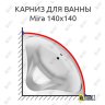 Карниз для ванны Relisan Mira 140х140 Усиленный 20 мм MrKARNIZ фото 1