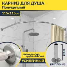 Карниз для душа Угловой Полукруглый 115х115 Усиленный 20 мм