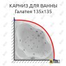 Карниз для ванны Aquatek Галатея 135х135 Усиленный 20 мм MrKARNIZ фото 1