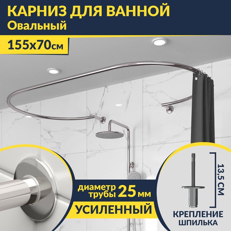 Карниз для ванны Овальный 155x70 с разрывом, крепление шпилька Карниз для ванны Овальный 155x70 с разрывом, крепление шпилька