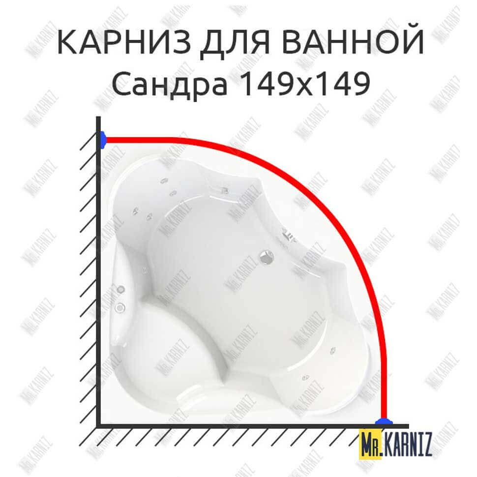 Карниз для ванной Vannesa Сандра 149х149 Усиленный 25 мм MrKARNIZ