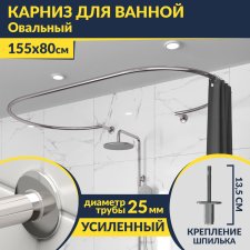 Карниз для ванны Овальный 155x80 с разрывом, крепление шпилька
